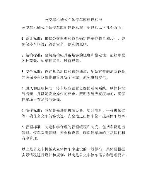 公交车机械式立体停车库建设标准