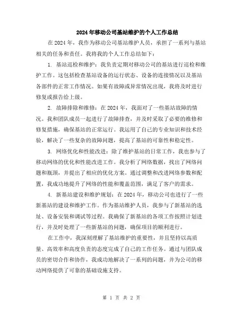2024年移动公司基站维护的个人工作总结