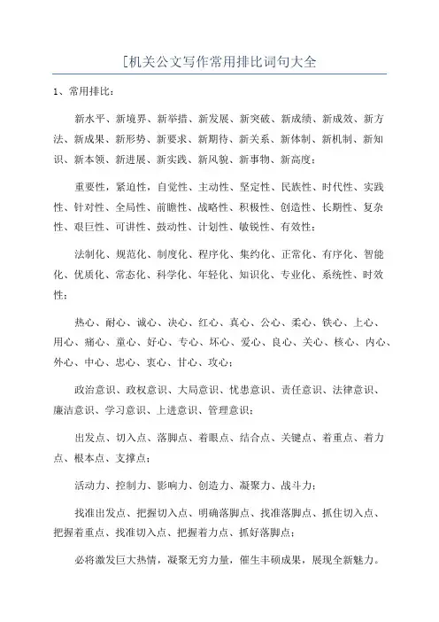 [机关公文写作常用排比词句大全