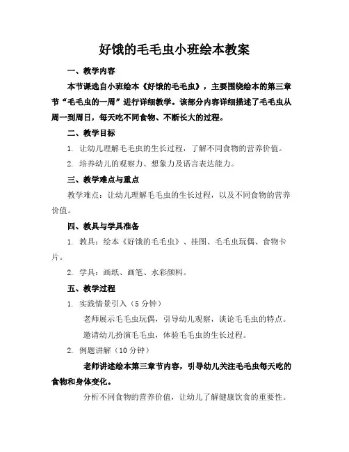 好饿的毛毛虫小班绘本教案