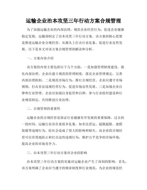 运输企业治本攻坚三年行动方案合规管理