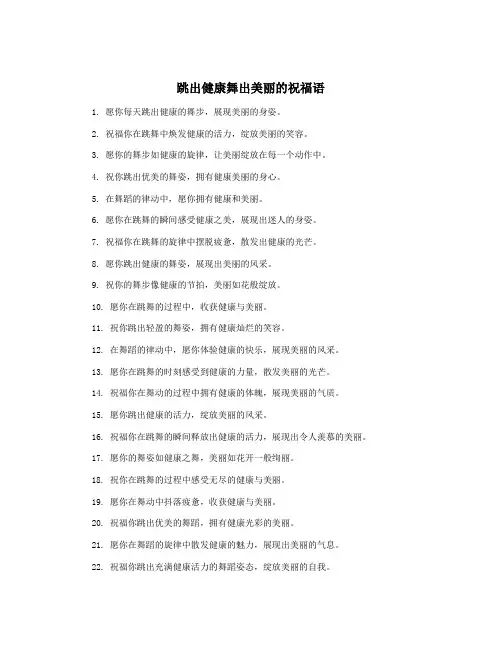 跳出健康舞出美丽的祝福语