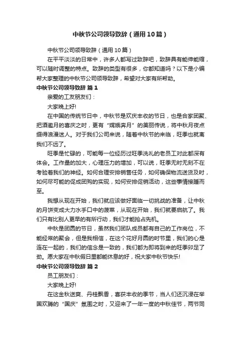 中秋节公司领导致辞（通用10篇）
