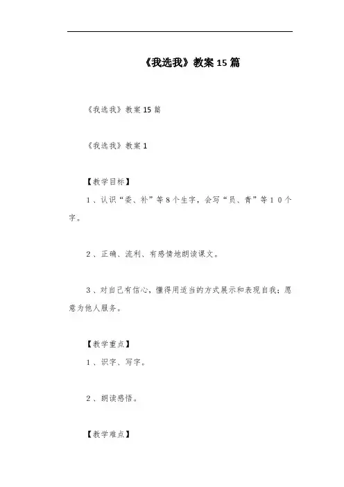 《我选我》教案15篇