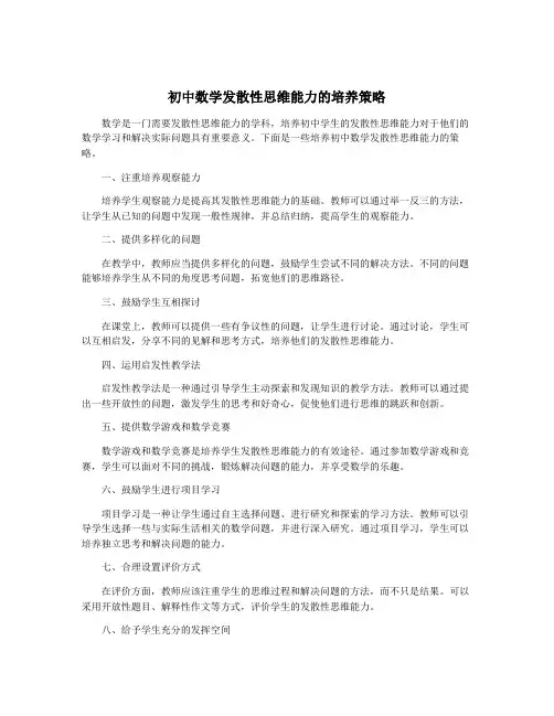 初中数学发散性思维能力的培养策略