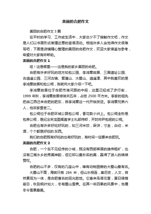 美丽的合肥作文