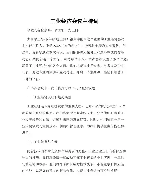 工业经济会议主持词