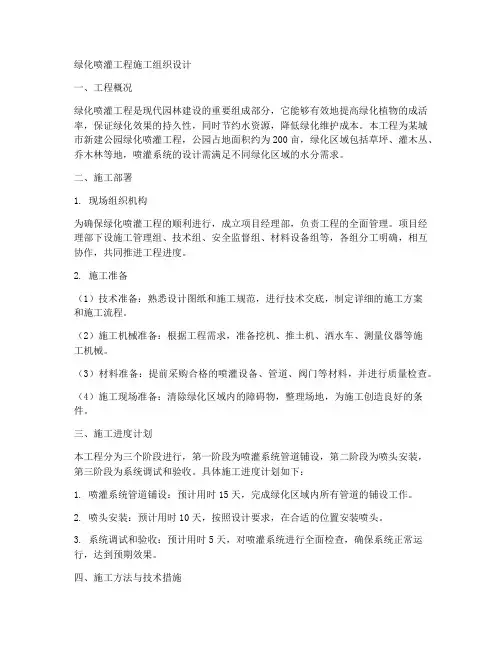 绿化喷灌工程施工组织