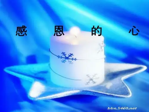 主题班会：感恩的心ppt4