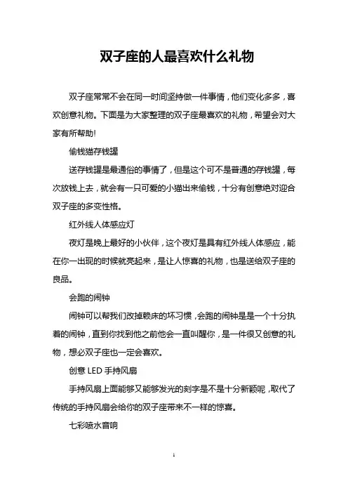 双子座的人最喜欢什么礼物