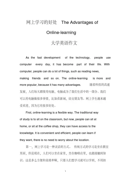网上学习的好处theadvantagesofonline-learning（大学英语作文）