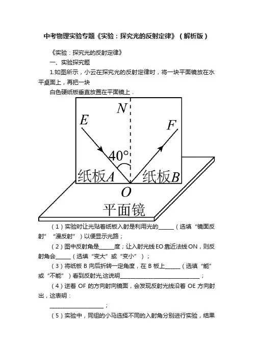 中考物理实验专题《实验：探究光的反射定律》（解析版）