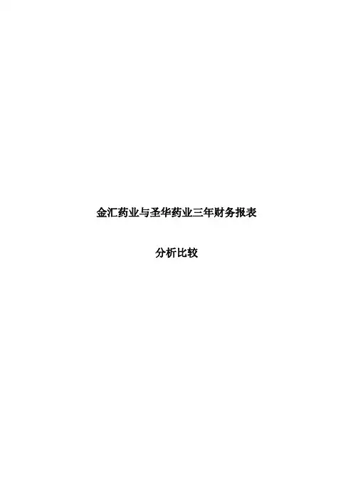 某药业三年财务报表分析比较