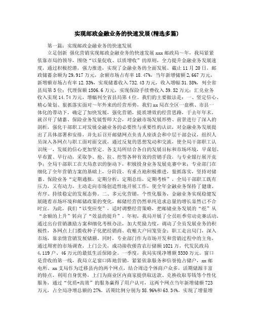 实现邮政金融业务的快速发展(精选多篇)