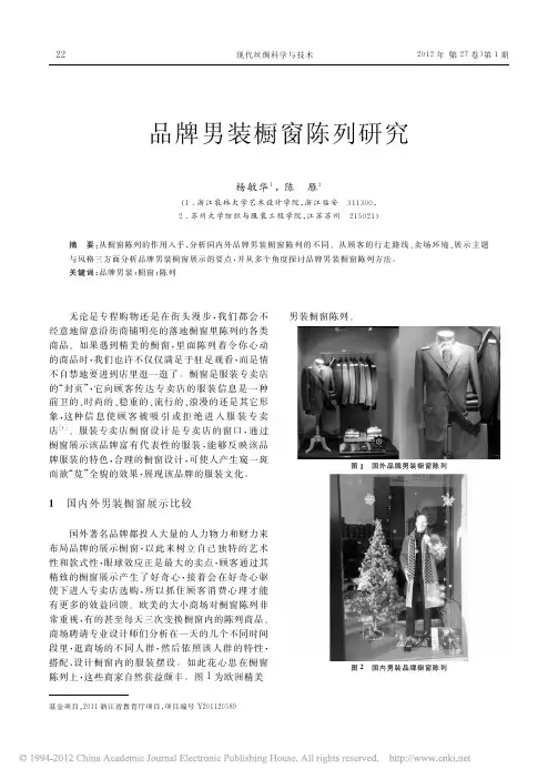 品牌男装橱窗陈列研究