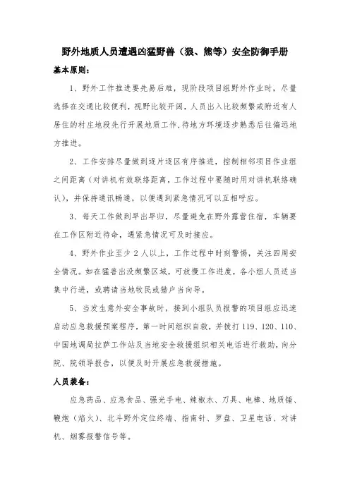 野外地质人员遭遇凶猛野兽(狼、熊等)安全防御手册