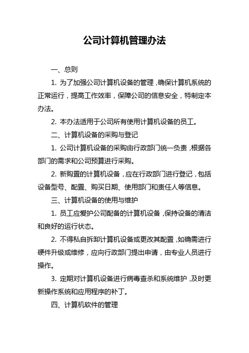 公司计算机管理办法