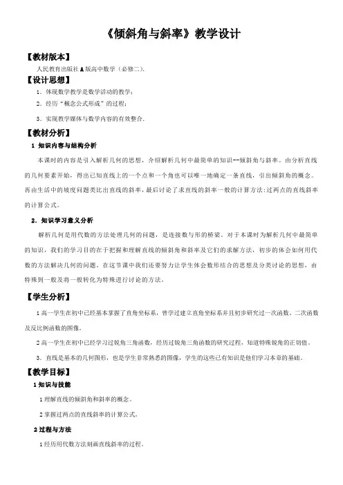 高中数学新人教版A版精品教案《3.1直线的倾斜角与斜率（通用）》5