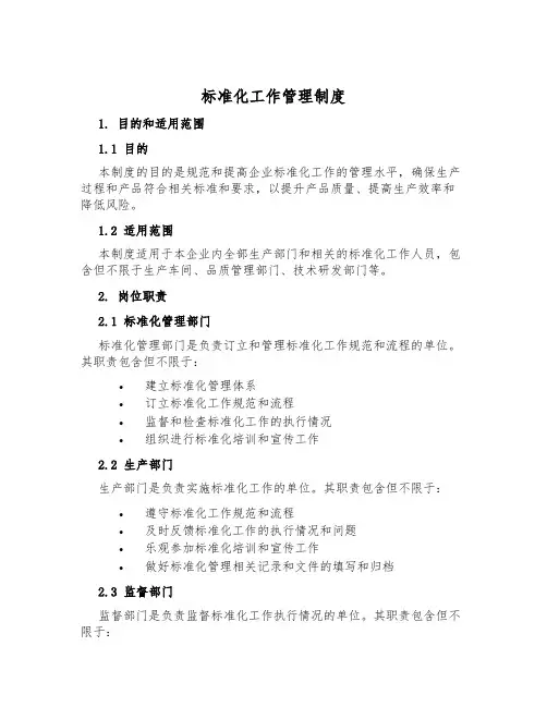 标准化工作管理制度