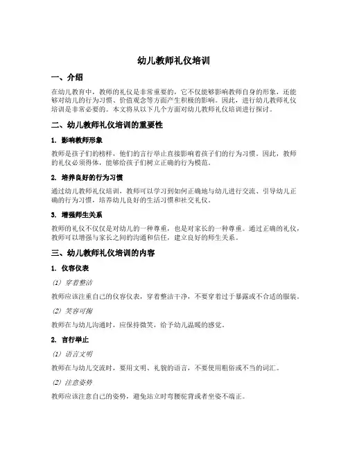幼儿教师礼仪培训 讲稿