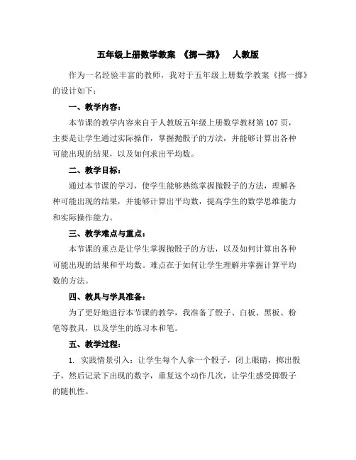 五年级上册数学教案-《掷一掷》人教版