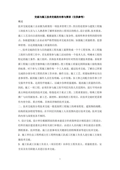交底与施工技术交底的内容与要求(仅供参考)