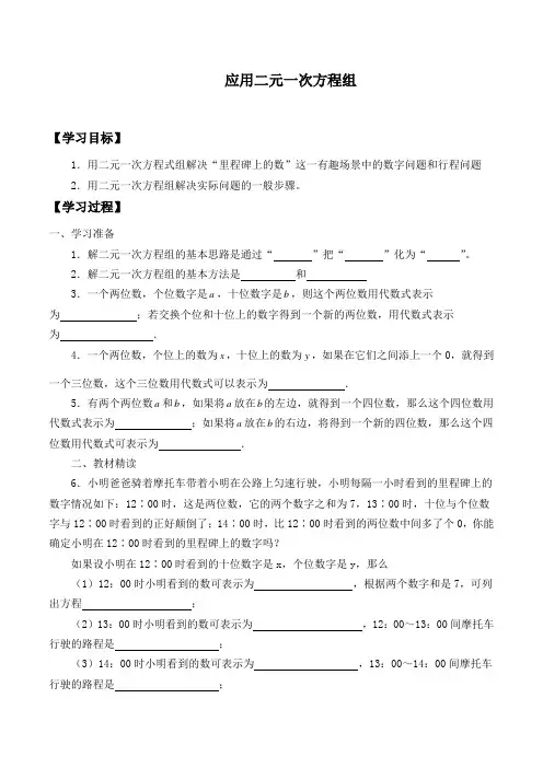 北师大版八年级数学上册：5.5 应用二元一次方程组——里程碑上的数  学案设计