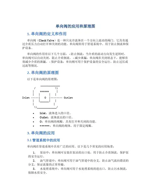 单向阀的应用和原理图