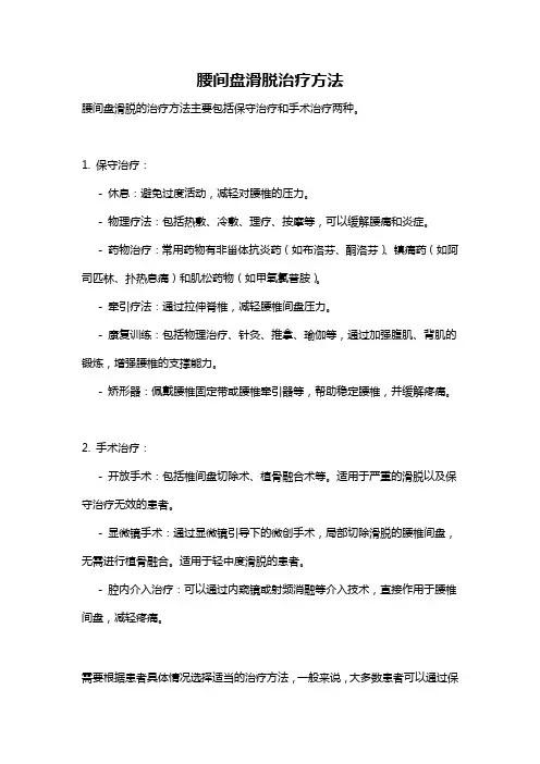腰间盘滑脱治疗方法