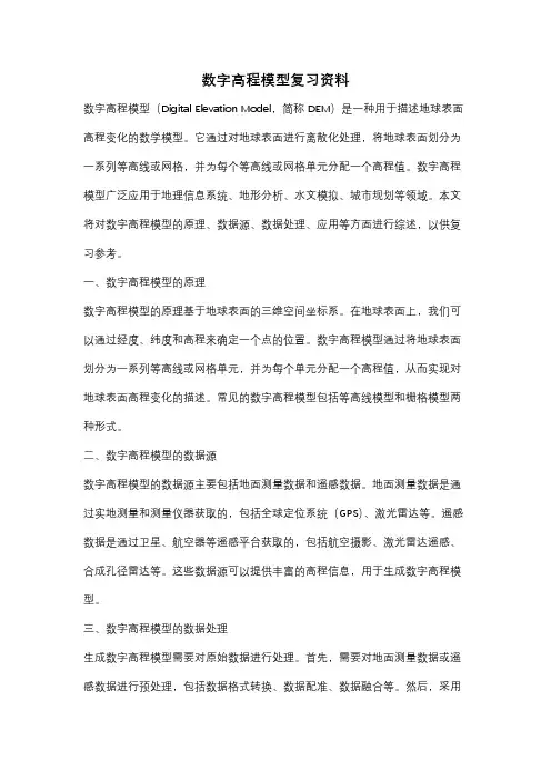 数字高程模型复习资料