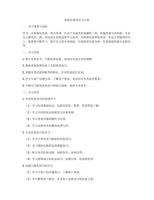 新娘化妆师学习计划
