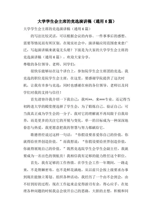 大学学生会主席的竞选演讲稿(通用6篇)