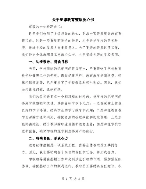 关于纪律教育整顿决心书