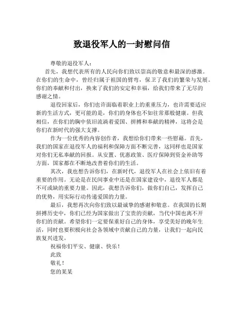 致退役军人的一封慰问信