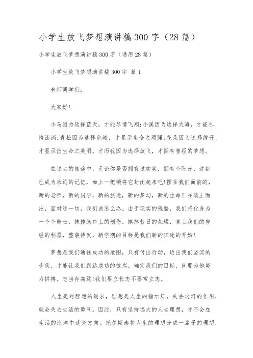 小学生放飞梦想演讲稿300字(28篇)
