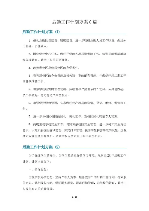 后勤工作计划方案6篇