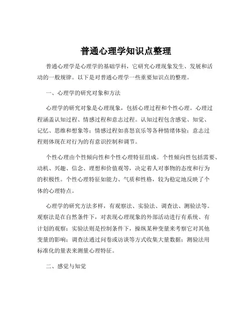 普通心理学知识点整理