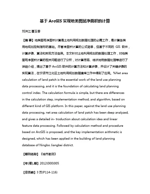 基于ArcGIS实现地类图斑净面积的计算