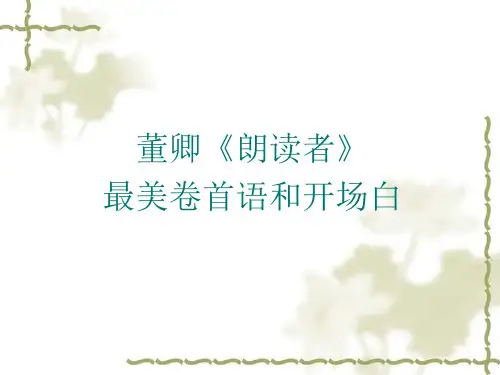 董卿朗读者8-12期课件