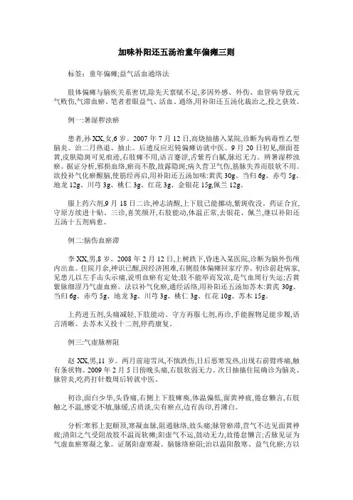 加味补阳还五汤治童年偏瘫三则