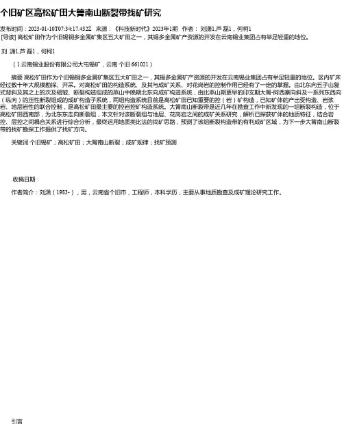 个旧矿区高松矿田大箐南山断裂带找矿研究