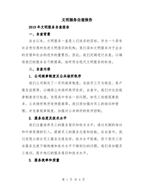 文明服务自查报告