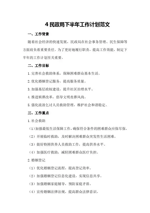 4民政局下半年工作计划范文