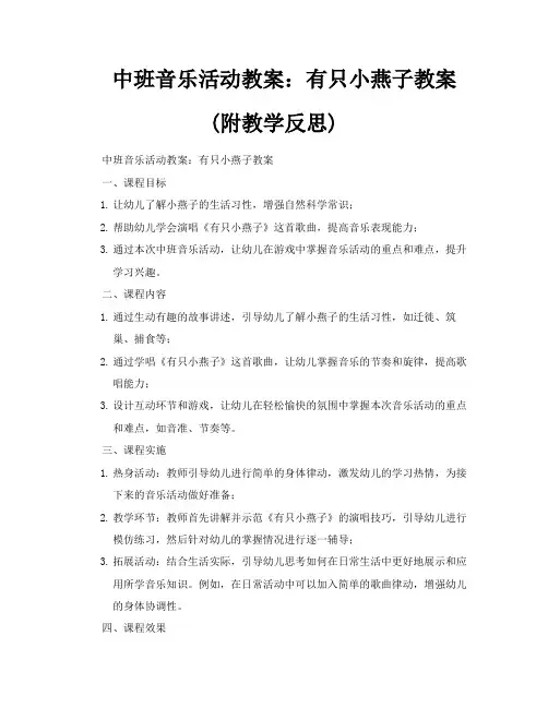 中班音乐活动教案有只小燕子教案附教学反思