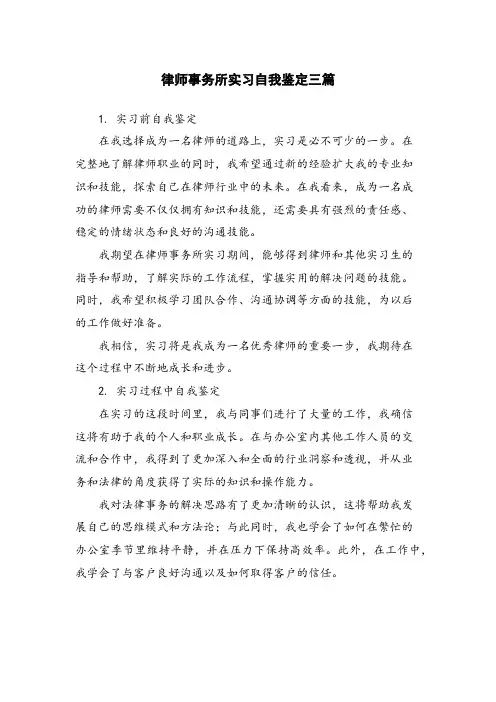 律师事务所实习自我鉴定三篇