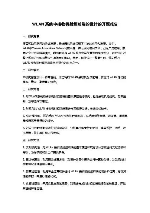 WLAN系统中接收机射频前端的设计的开题报告