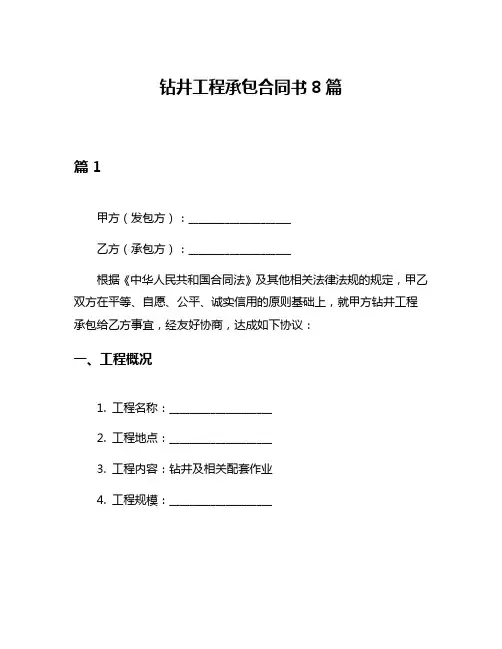 钻井工程承包合同书8篇