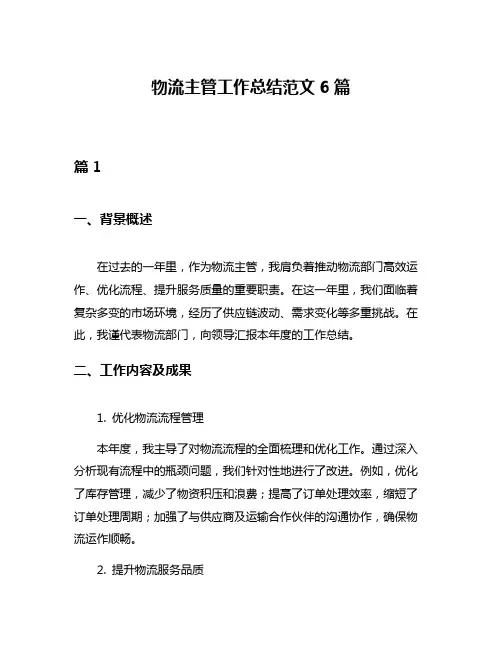 物流主管工作总结范文6篇