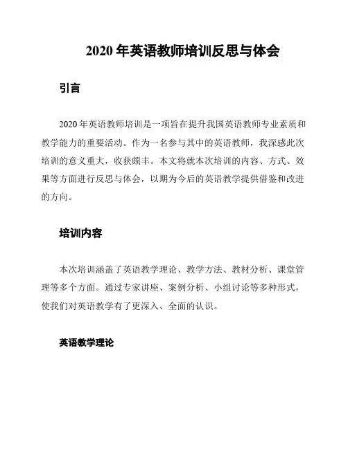 2020年英语教师培训反思与体会