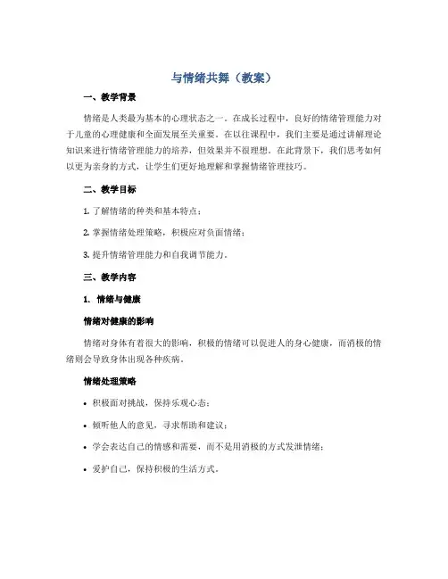 与情绪共舞(教案)2022-2023学年心理健康五年级-通用版